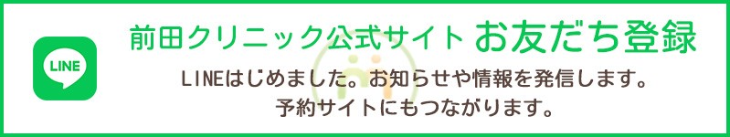 前田クリニック公式サイト　お友だち登録